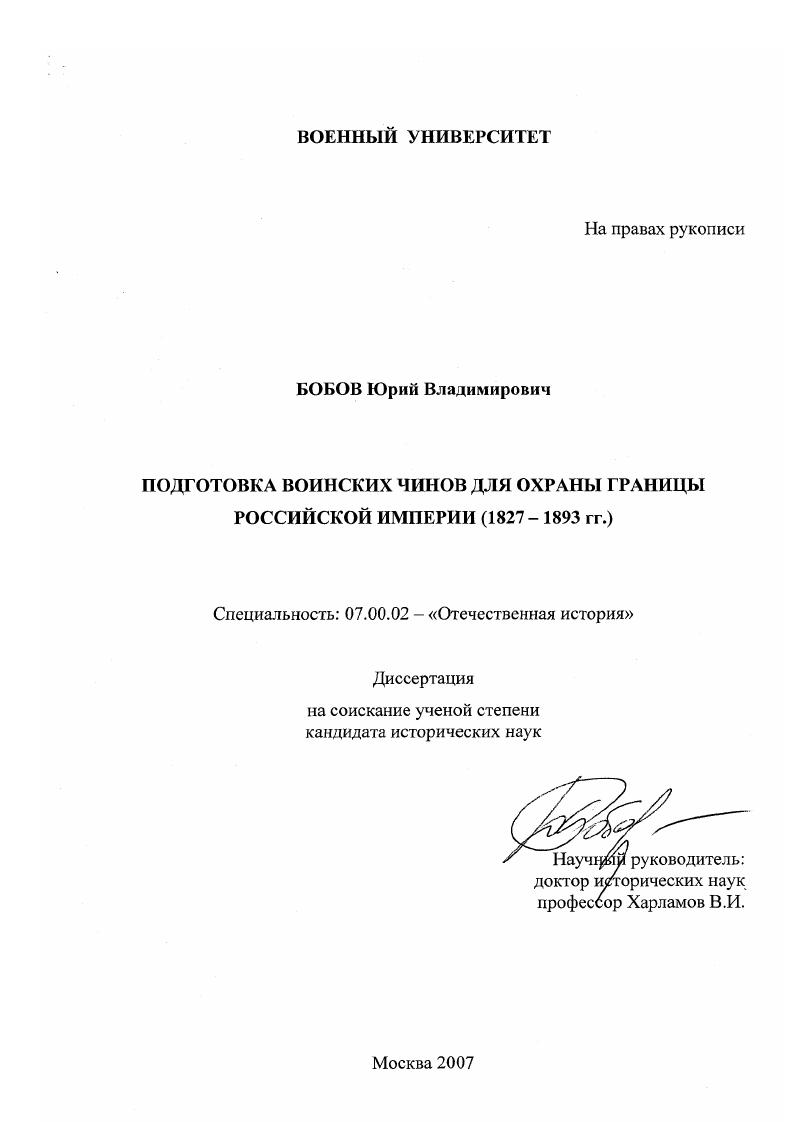 скачать диссертацию Подготовка воинских чинов для охраны границы Российской империи : 1827-1893 гг. Подготовка воинских чинов для охраны границы Российской империи : 1827-1893 гг.
