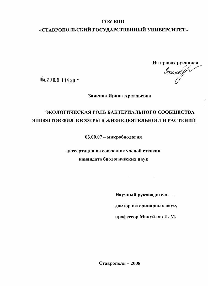 Экологическая роль бактериального сообщества эпифитов филлосферы в жизнедеятельности растений