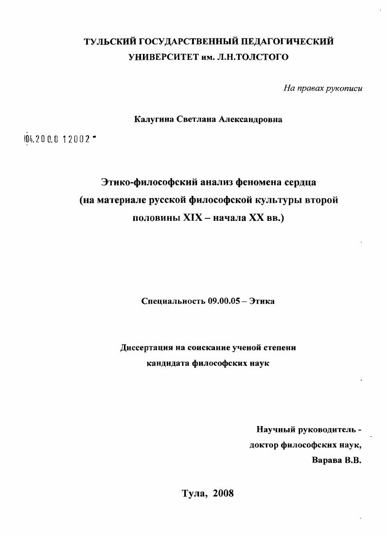 Этико-философский анализ феномена сердца : на материале русской философской культуры второй половины XIX - начала XX вв.