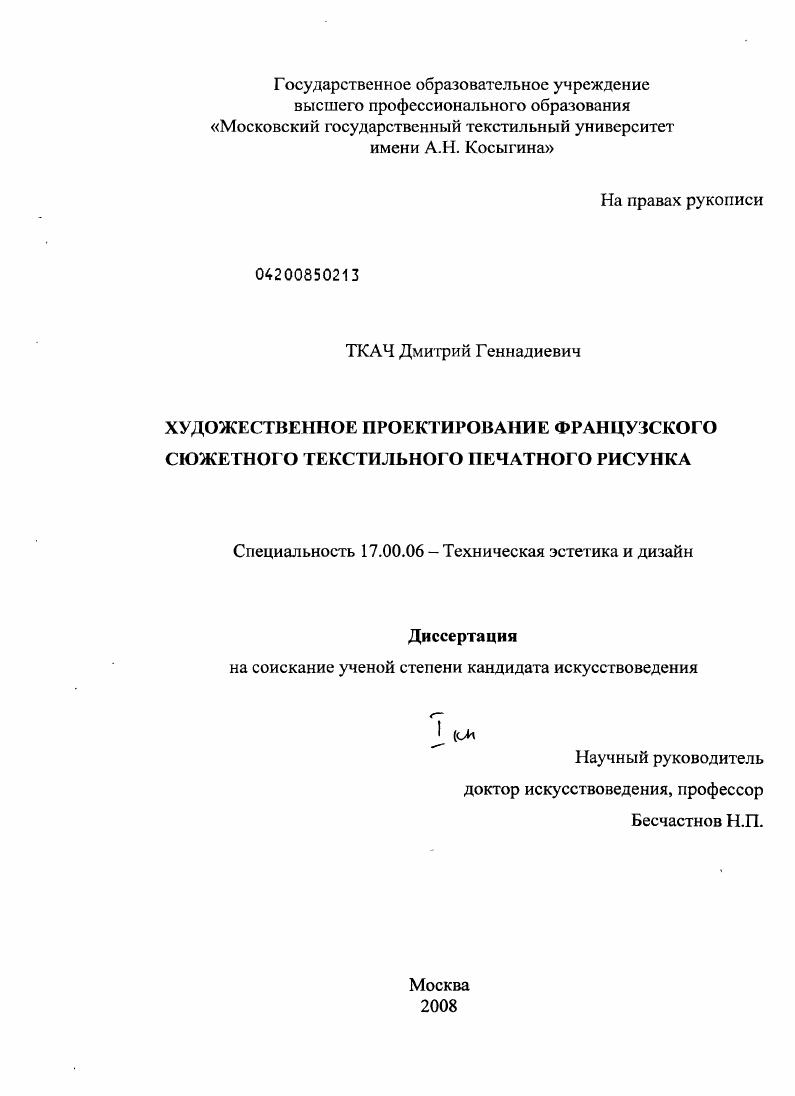 Художественное проектирование французского сюжетного текстильного печатного рисунка