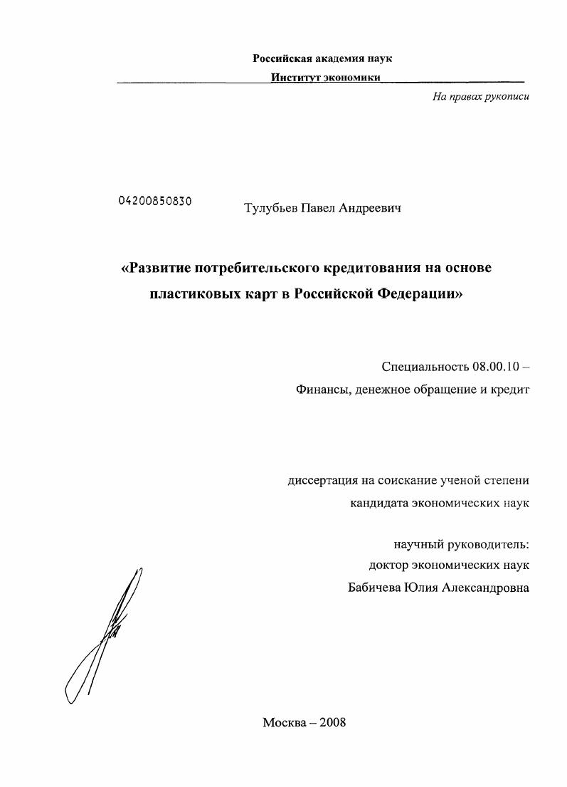 Развитие потребительского кредитования на основе пластиковых карт в Российской Федерации