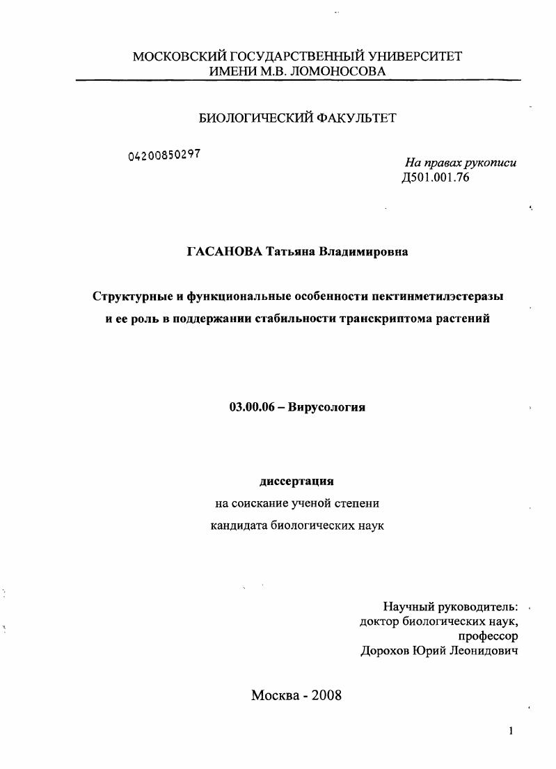 Структурные и функциональные особенности пектинметилэстеразы и ее роль в поддержании стабильности транскриптома растений