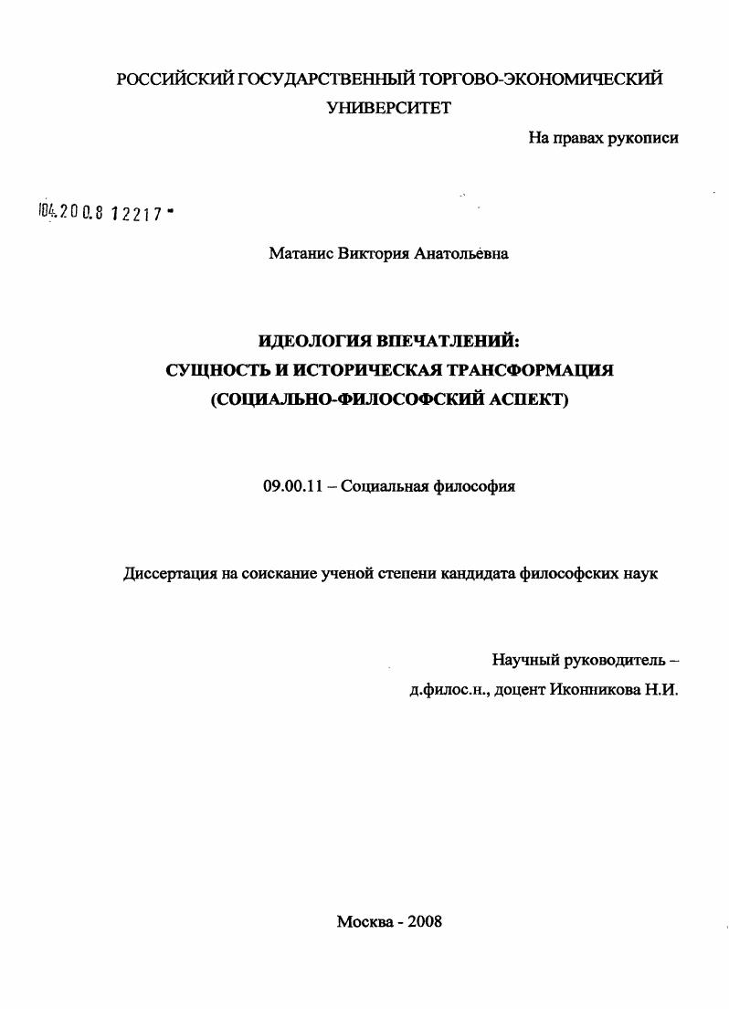 Идеология впечатлений: сущность и историческая трансформация : социально-философский аспект