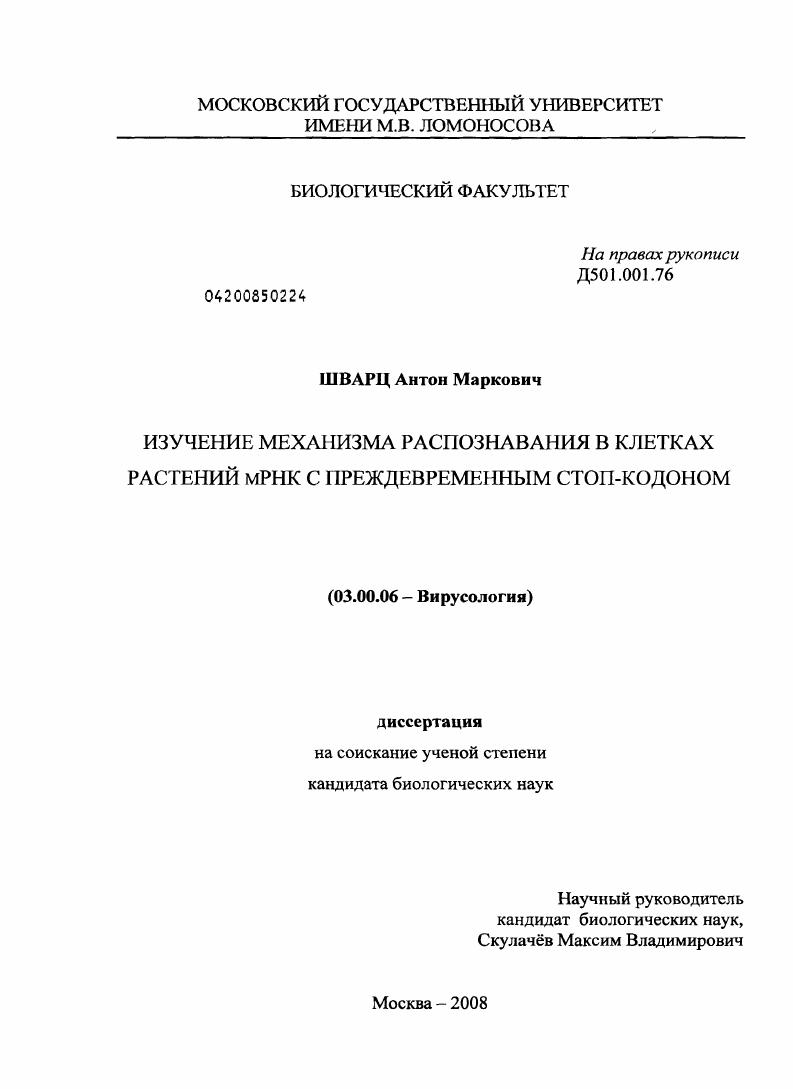 скачать диссертацию Изучение механизма распознавания в клетках растений мРНК с преждевременным стоп-кодоном Изучение механизма распознавания в клетках растений мРНК с преждевременным стоп-кодоном