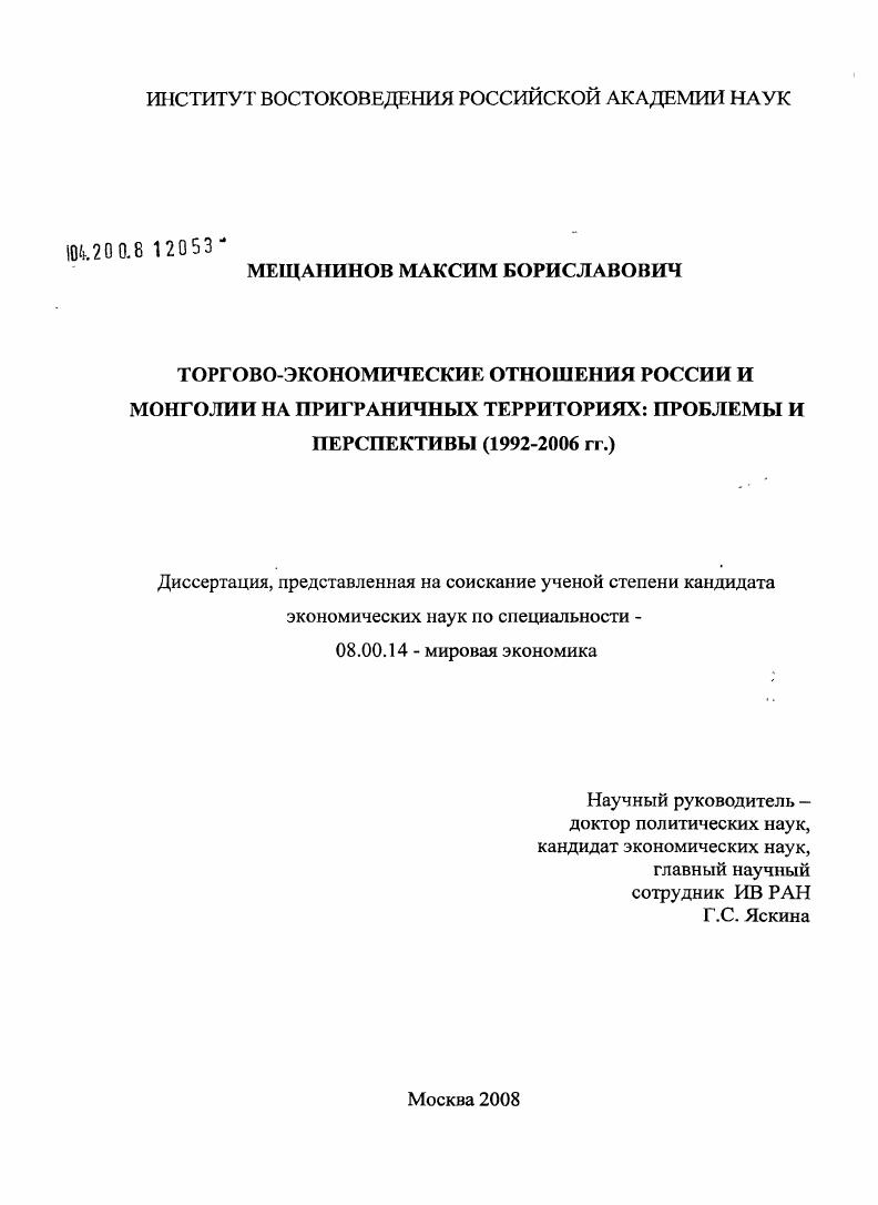 Торгово-экономические отношения России и Монголии на приграничных территориях: проблемы и перспективы (1992-2006 гг.)