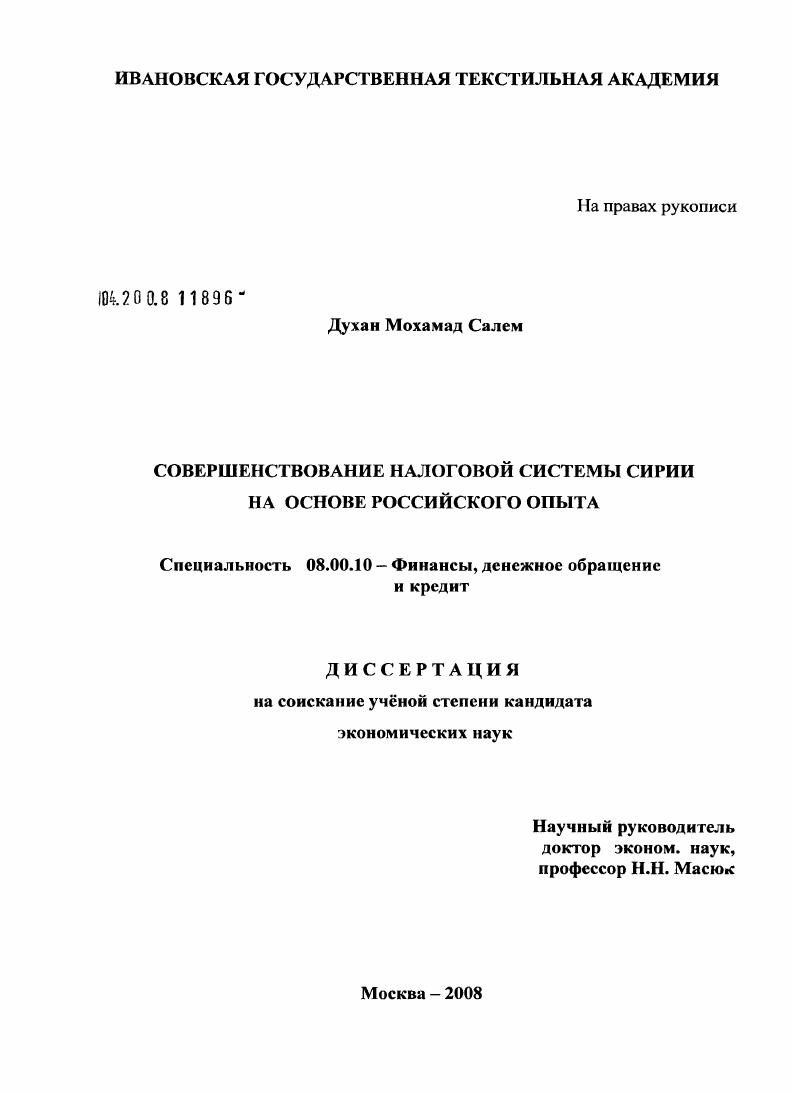 Совершенствование налоговой системы Сирии на основе российского опыта