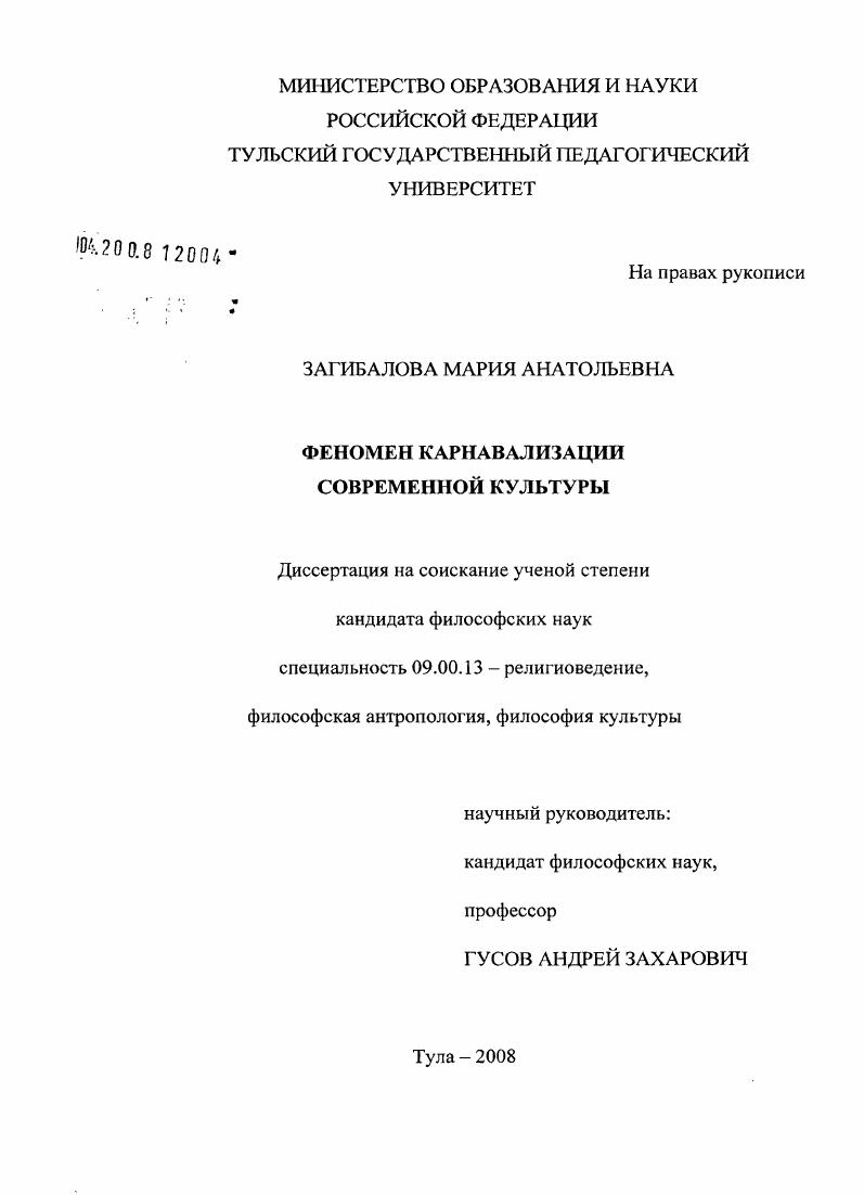 Феномен карнавализации современной культуры