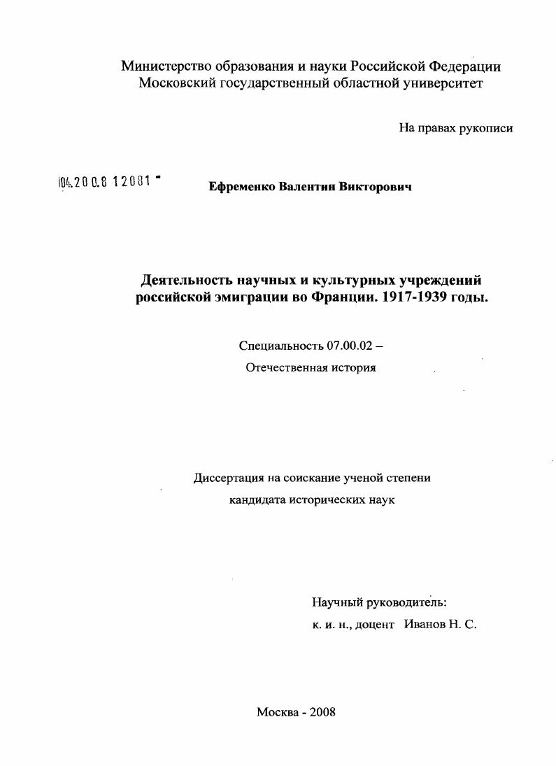 Деятельность научных и культурных учреждений российской эмиграции во Франции. 1917-1939 годы