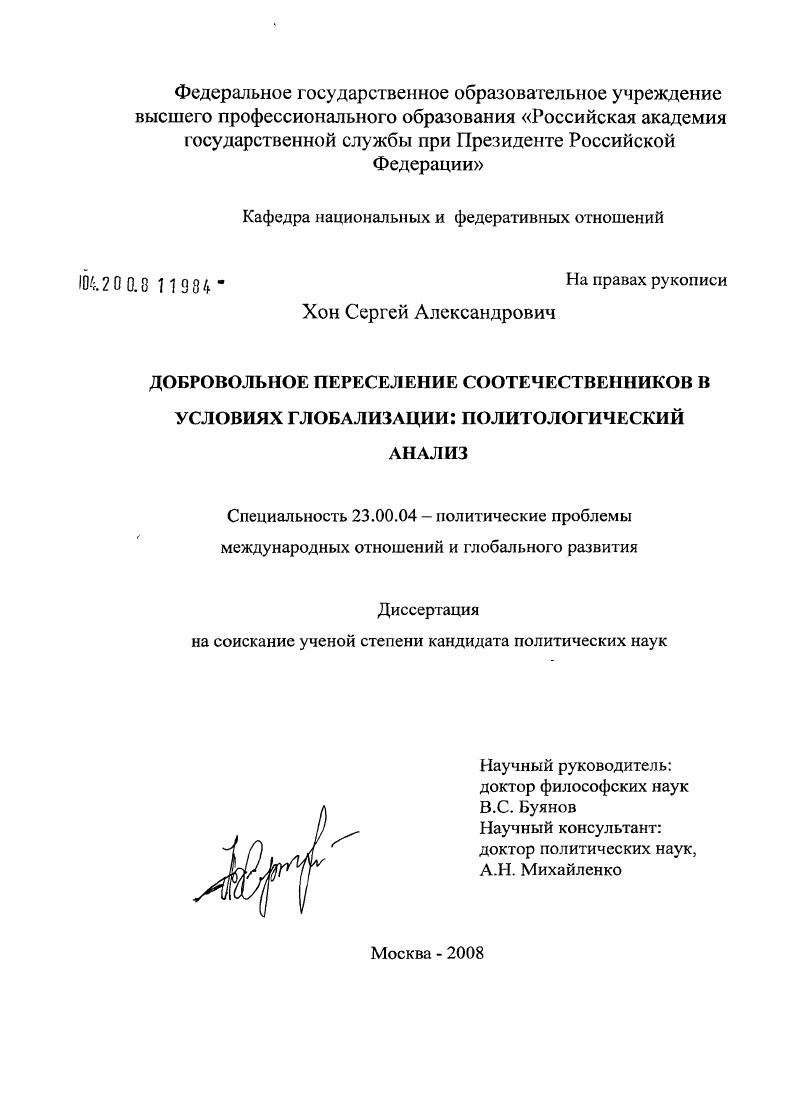 скачать диссертацию Добровольное переселение соотечественников в условиях глобализации: политологический анализ Добровольное переселение соотечественников в условиях глобализации: политологический анализ