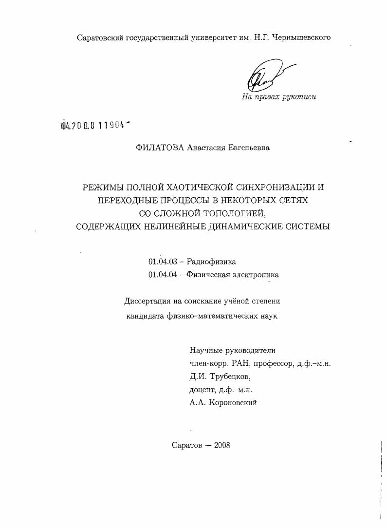 Режимы полной хаотической синхронизации и переходные процессы в некоторых сетях со сложной топологией, содержащих нелинейные динамические системы
