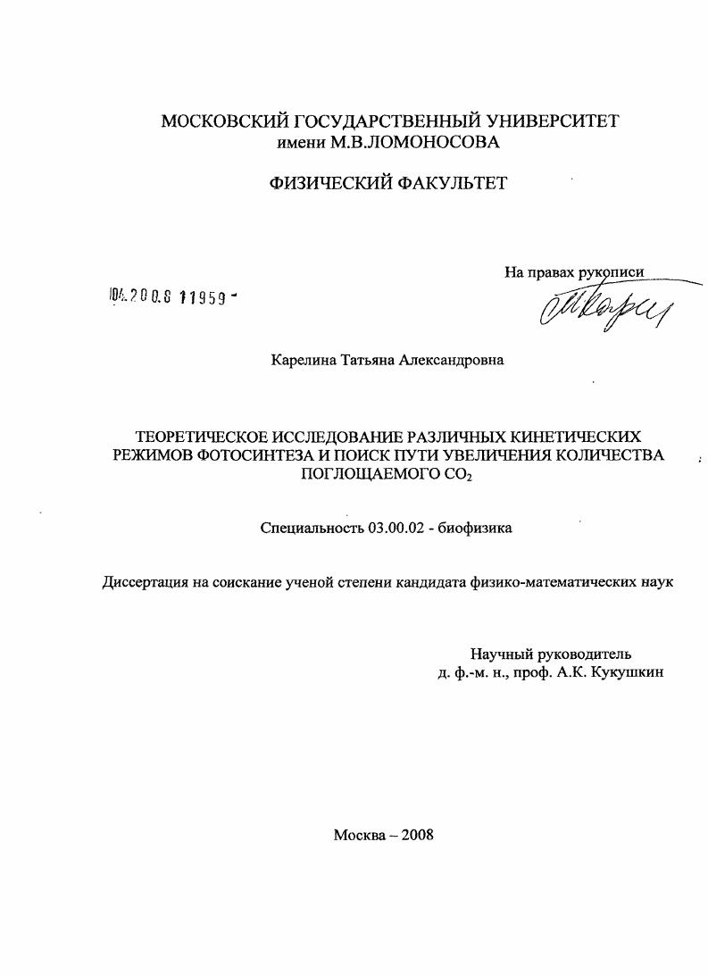 Теоретическое исследование различных кинетических режимов фотосинтеза и поиск пути увеличения количества поглощаемого CO2