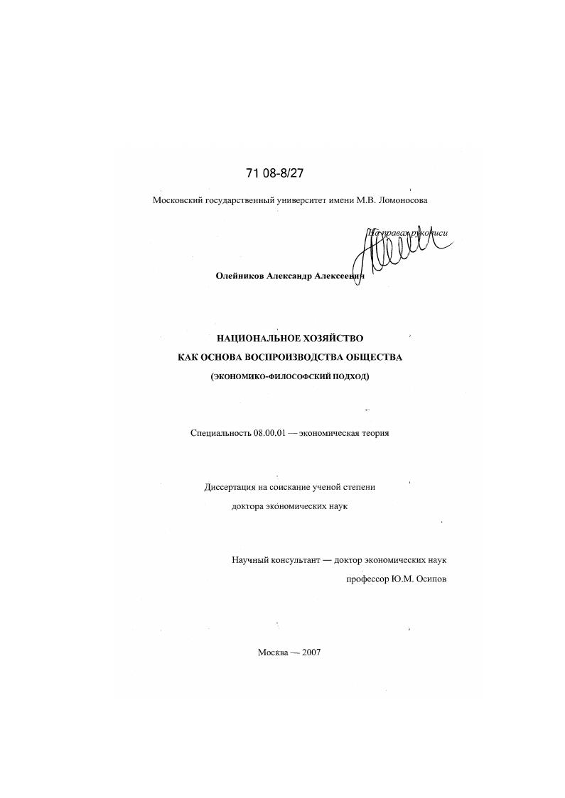 Национальное хозяйство как основа воспроизводства общества : экономико-философский подход