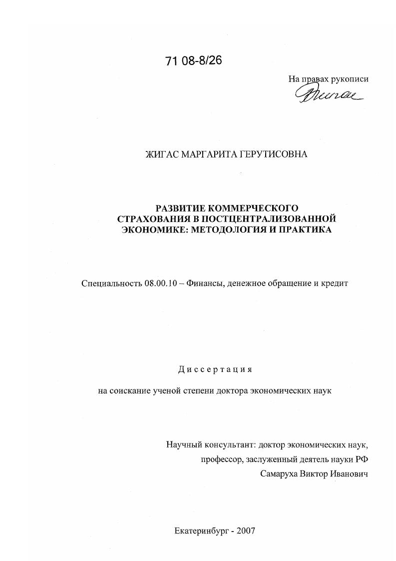 Развитие коммерческого страхования в постцентрализованной экономике : методология и практика