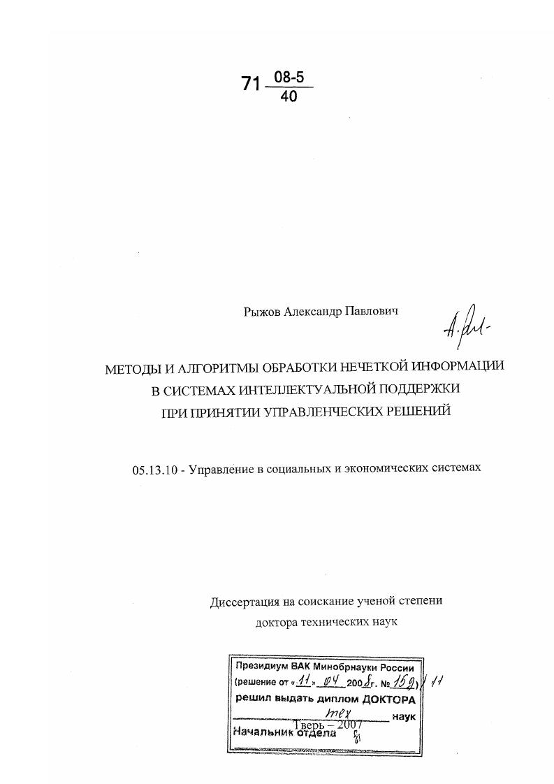 скачать диссертацию Методы и алгоритмы обработки нечеткой информации в системах интеллектуальной поддержки при принятии управленческих решений Методы и алгоритмы обработки нечеткой информации в системах интеллектуальной поддержки при принятии управленческих решений