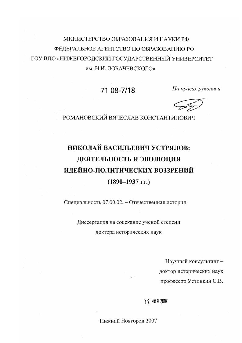 Николай Васильевич Устрялов : деятельность и эволюция идейно-политических воззрений : 1890-1937 гг.