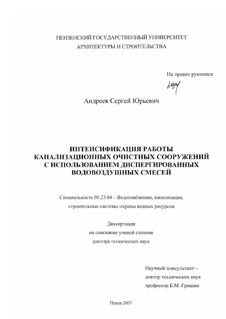 Интенсификация работы канализационных очистных сооружений с использованием диспергированных водовоздушных смесей