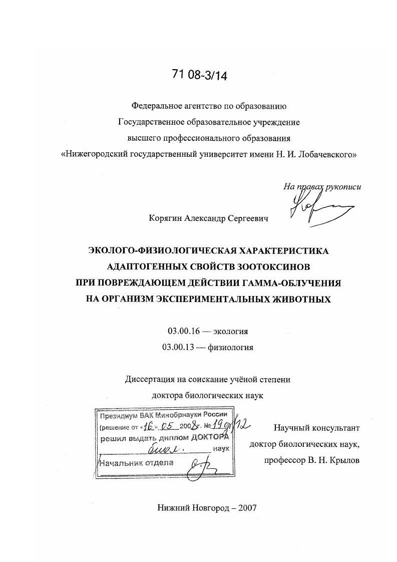Эколого-физиологическая характеристика адаптогенных свойств зоотоксинов при повреждающем действии гамма-облучения на организм экспериментальных животных