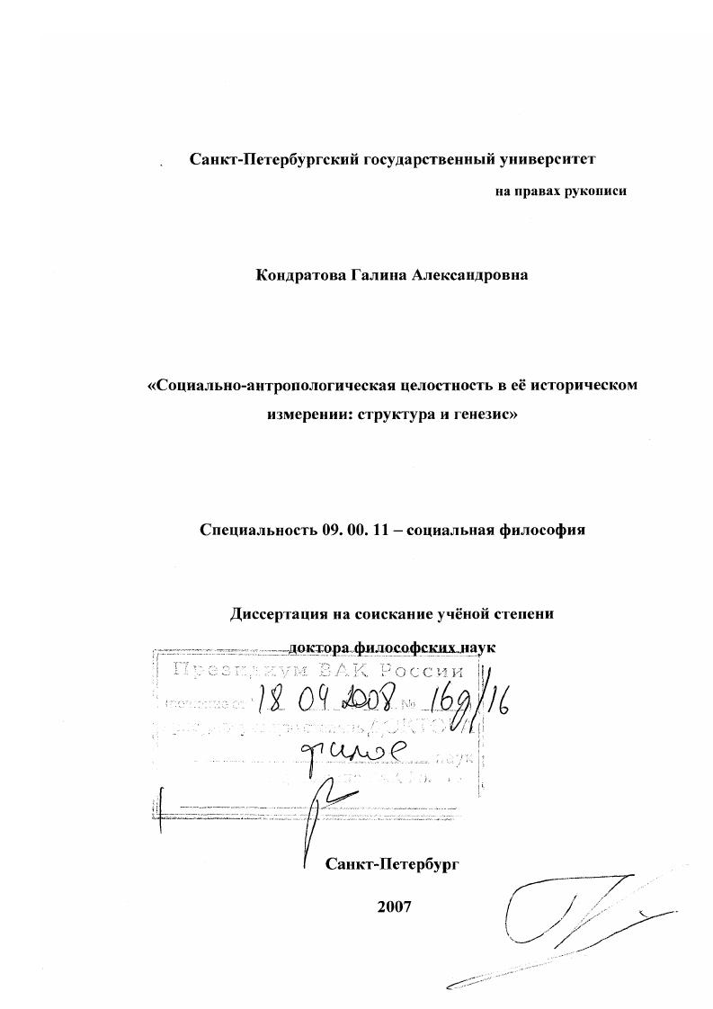 скачать диссертацию Социально-антропологическая целостность в её историческом измерении: структура и генезис Социально-антропологическая целостность в её историческом измерении: структура и генезис