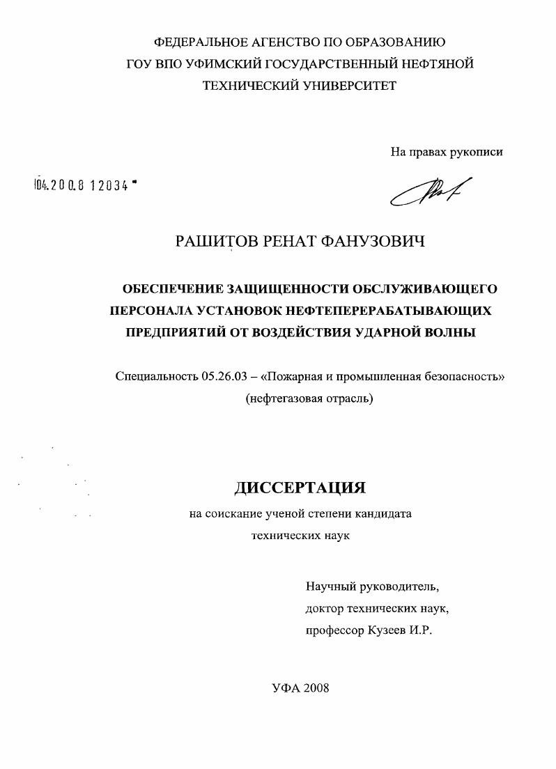 Обеспечение защищенности обслуживающего персонала установок нефтеперерабатывающих предприятий от воздействия ударной волны