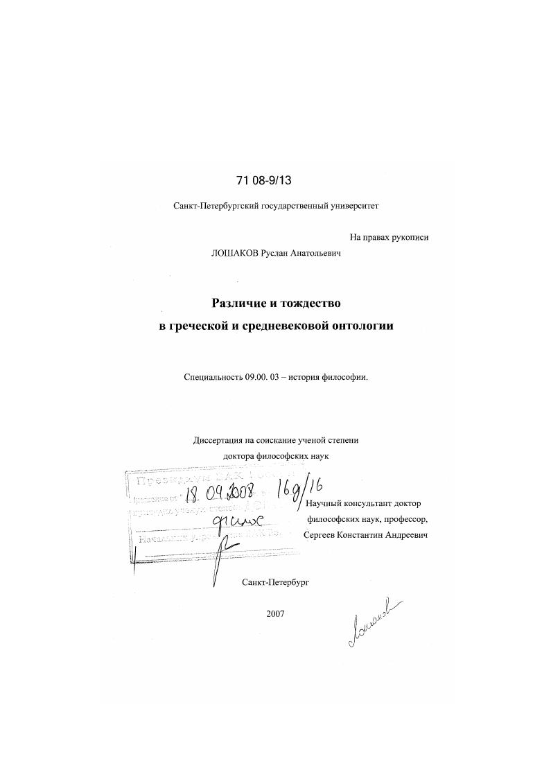 Различие и тождество в греческой и средневековой онтологии