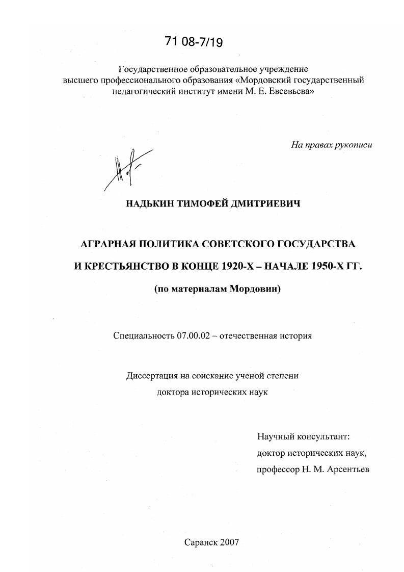 Аграрная политика Советского государства и крестьянство в конце 1920-х - начале 1950-х гг. : по материалам Мордовии