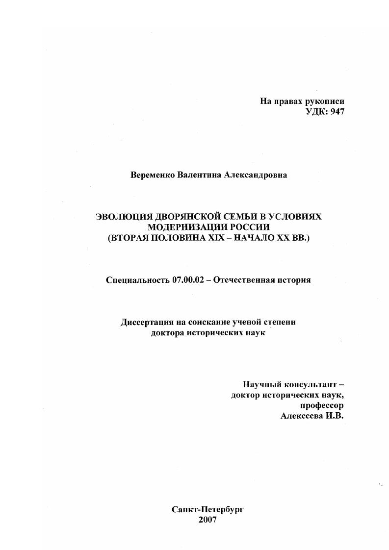 Эволюция дворянской семьи в условиях модернизации России : вторая половина XIX - начало XX вв.