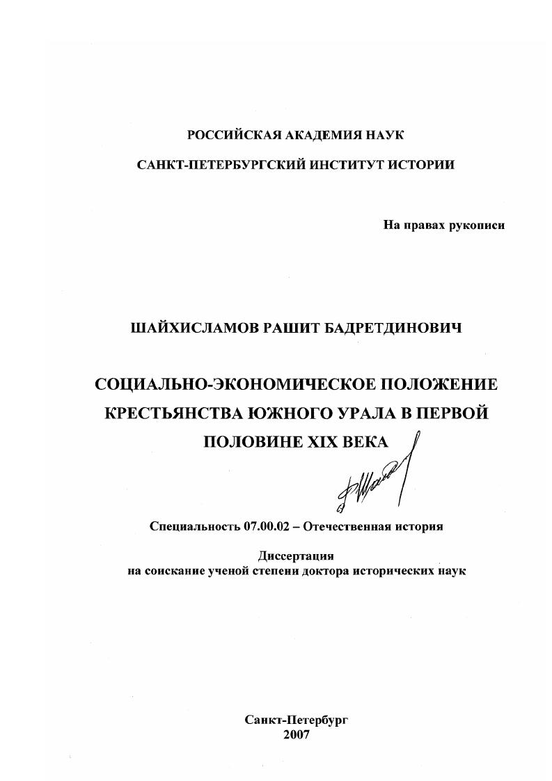 Социально-экономическое положение крестьянства Южного Урала в первой половине XIX века