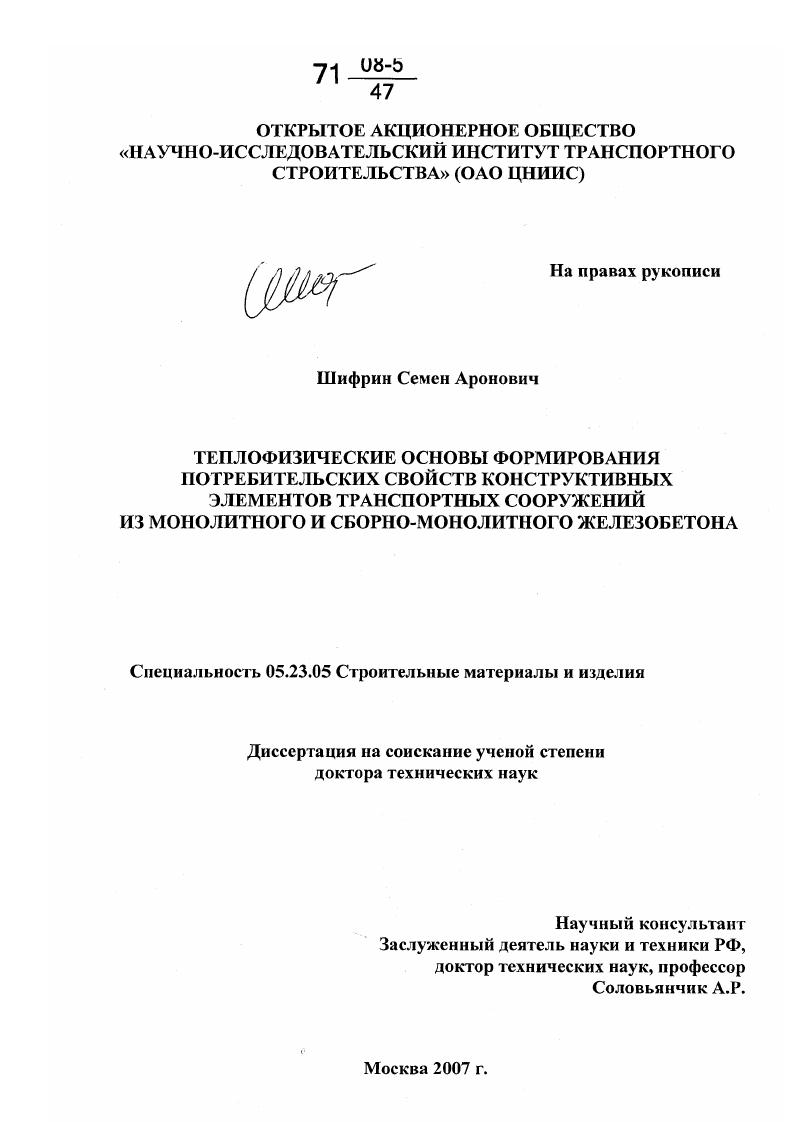 скачать диссертацию Теплофизические основы формирования потребительских свойств конструктивных элементов транспортных сооружений из монолитного и сборно-монолитного железобетона Теплофизические основы формирования потребительских свойств конструктивных элементов транспортных сооружений из монолитного и сборно-монолитного железобетона