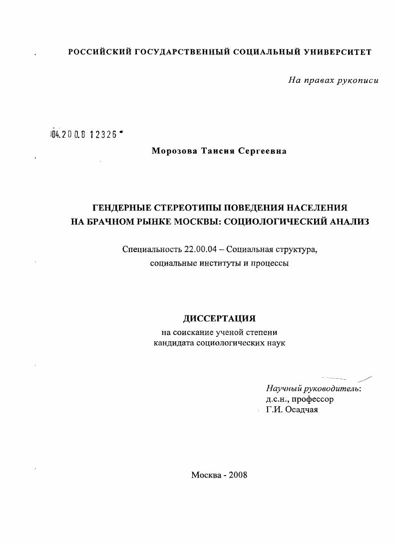 Гендерные стереотипы поведения населения на брачном рынке Москвы: социологический анализ