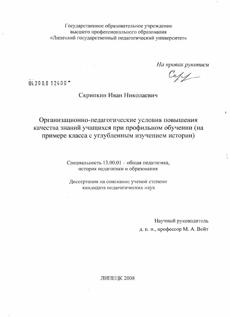 Организационно-педагогические условия повышения качества знаний учащихся при профильном обучении : на примере класса с углубленным изучением истории