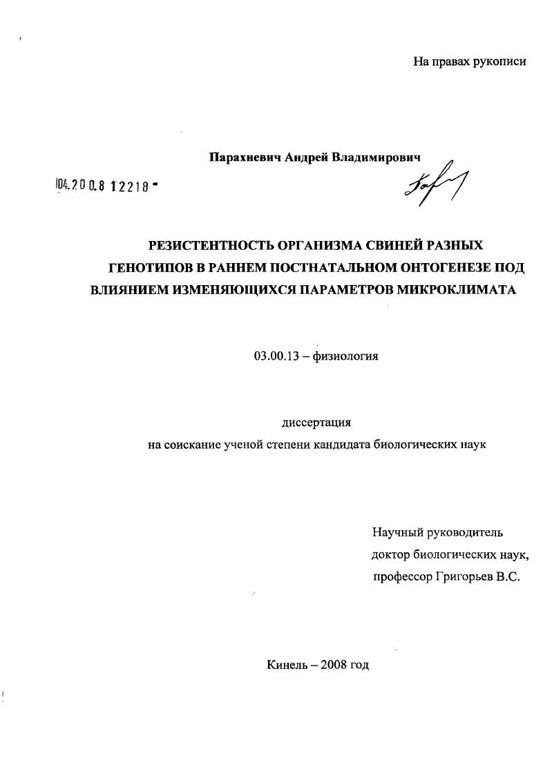 Резистентность организма свиней разных генотипов в раннем постнатальном онтогенезе под влиянием изменяющихся параметров микроклимата