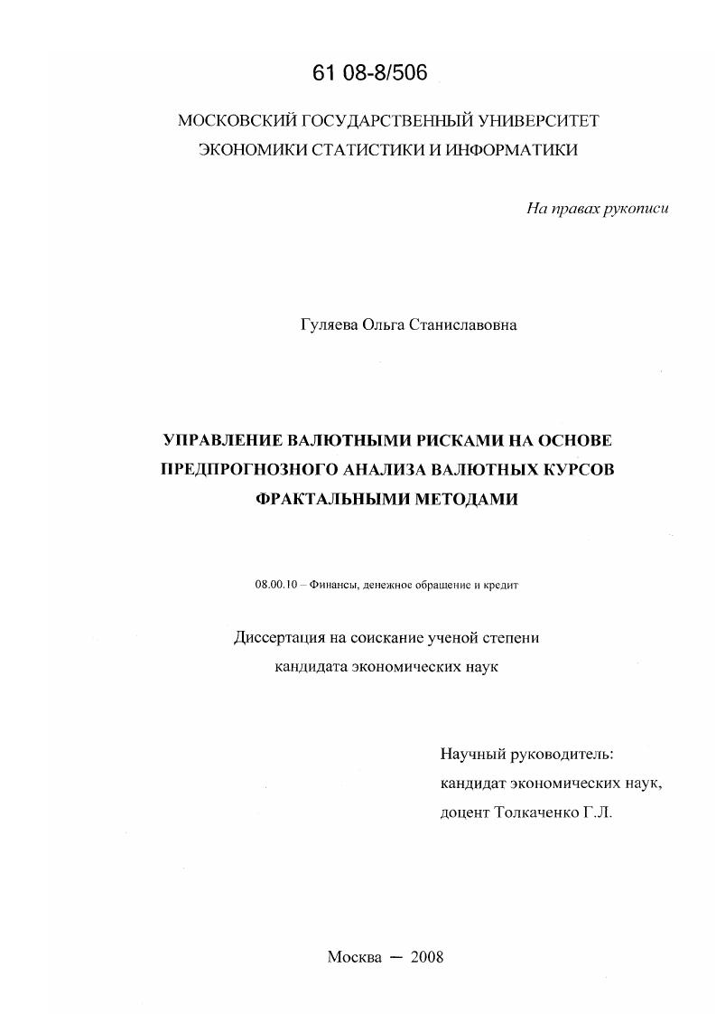 Управление валютными рисками на основе предпрогнозного анализа валютных курсов фрактальными методами