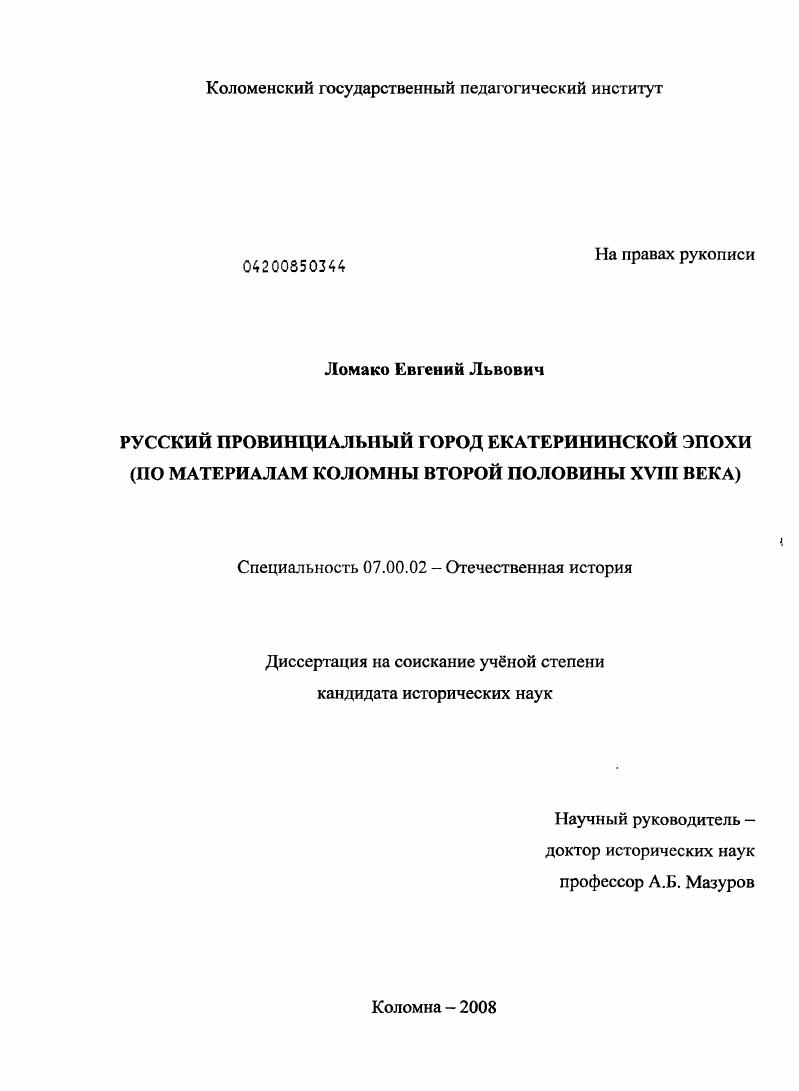 Русский провинциальный город екатерининской эпохи : по материалам Коломны второй половины XVIII века