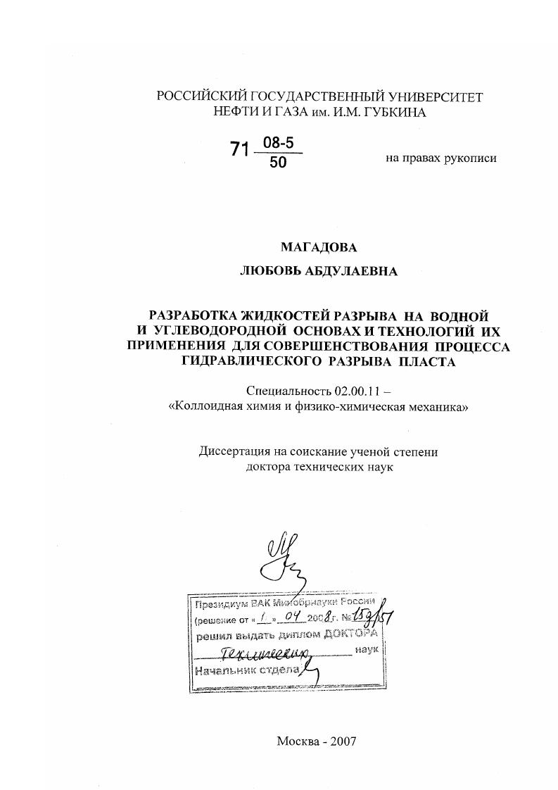 Разработка жидкостей разрыва на водной и углеводородной основах и технологий их применения для совершенствования процесса гидравлического разрыва пласта