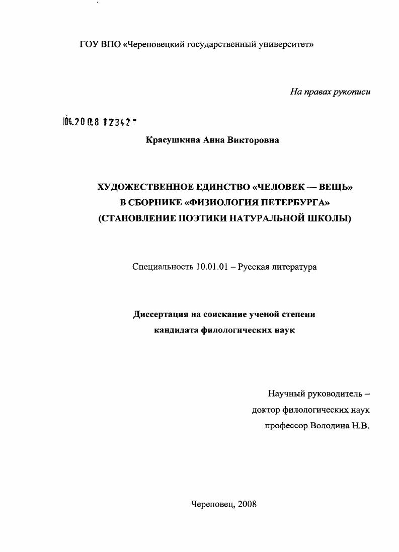 Художественное единство "человек-вещь" в сборнике "физиология Петербурга" : станволение поэтики натуральной школы