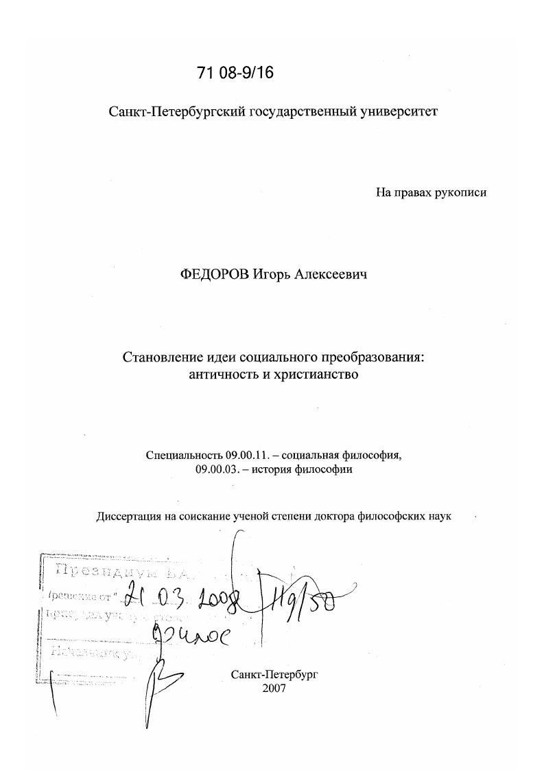 Становление идеи социального преобразования : античность и христианство
