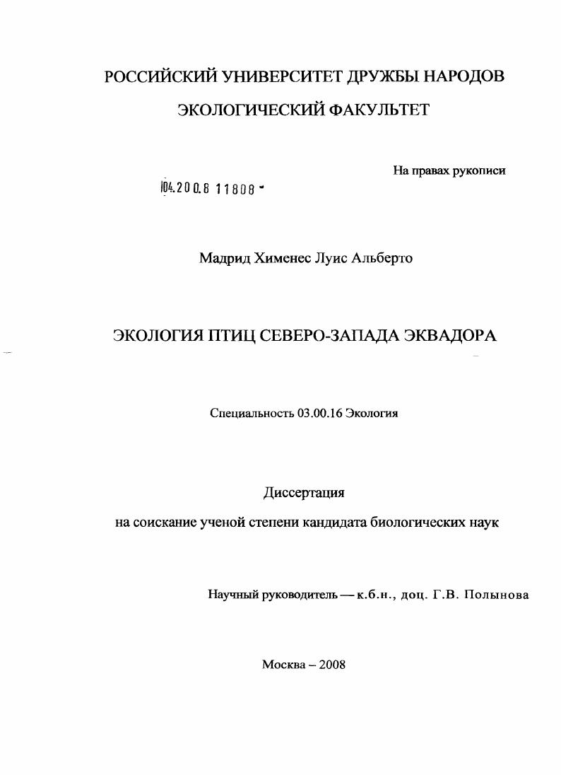 скачать диссертацию Экология птиц северо-запада Эквадора Экология птиц северо-запада Эквадора