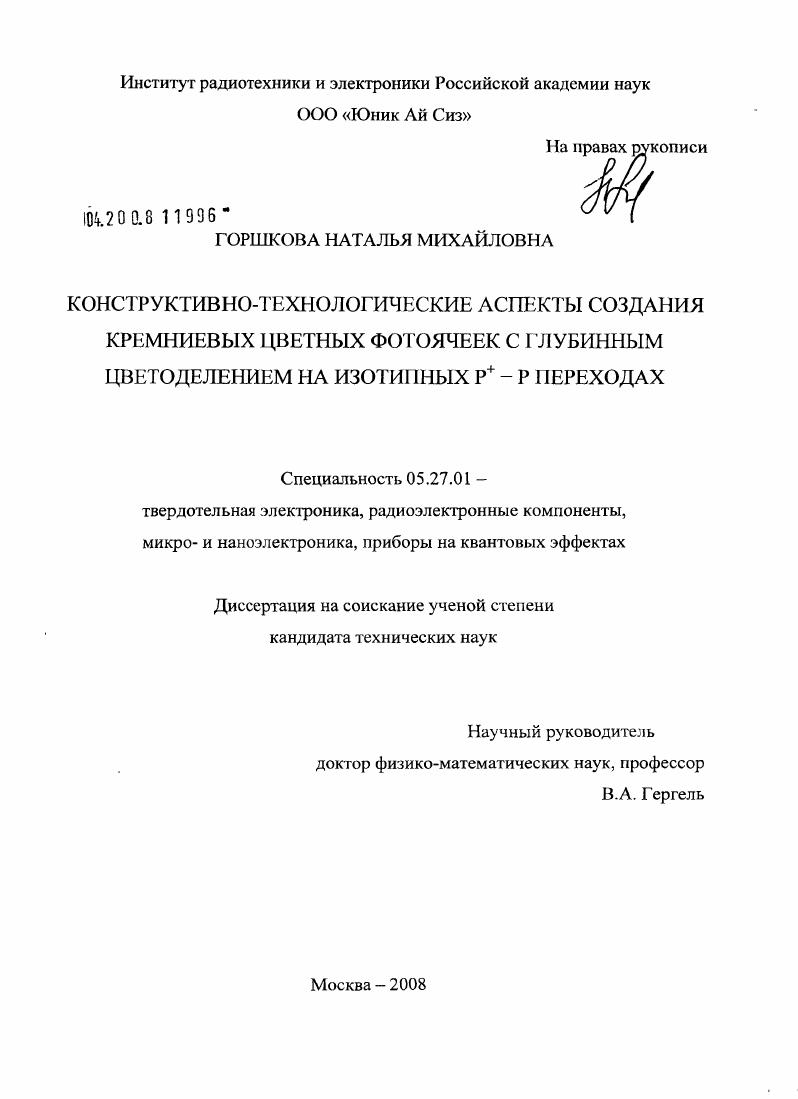 скачать диссертацию Конструктивно-технологические аспекты создания кремниевых цветных фотоячеек с глубинным цветоделением на изотипных P+-P переходах Конструктивно-технологические аспекты создания кремниевых цветных фотоячеек с глубинным цветоделением на изотипных P+-P переходах