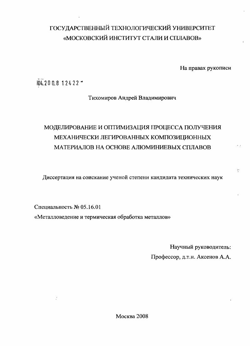 скачать диссертацию Моделирование и оптимизация процесса получения механически легированных композиционных материалов на основе алюминиевых сплавов Моделирование и оптимизация процесса получения механически легированных композиционных материалов на основе алюминиевых сплавов