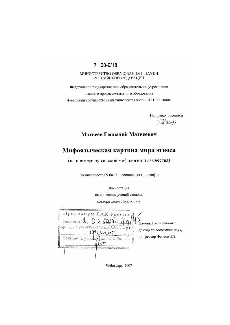 Мифоязыческая картина мира этноса : на примере чувашской мифологии и язычества