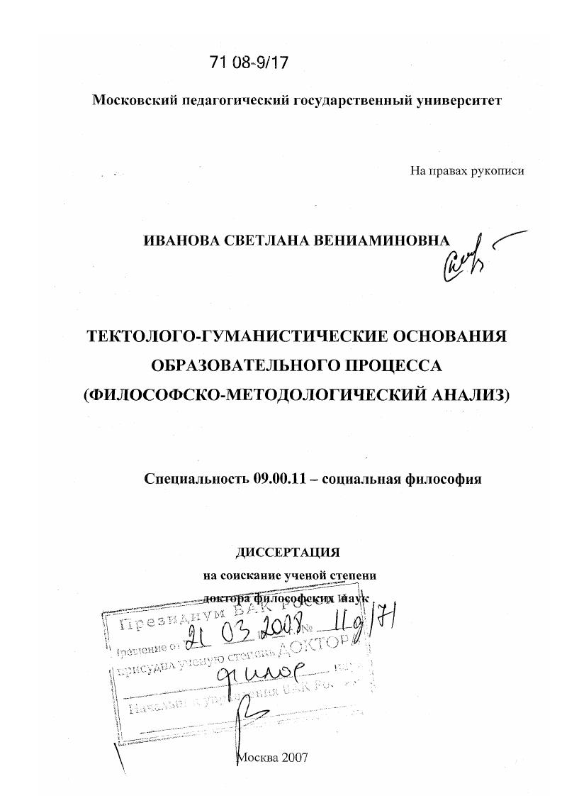 скачать диссертацию Тектолого-гуманистические основания образовательного процесса : философско-методологический анализ Тектолого-гуманистические основания образовательного процесса : философско-методологический анализ