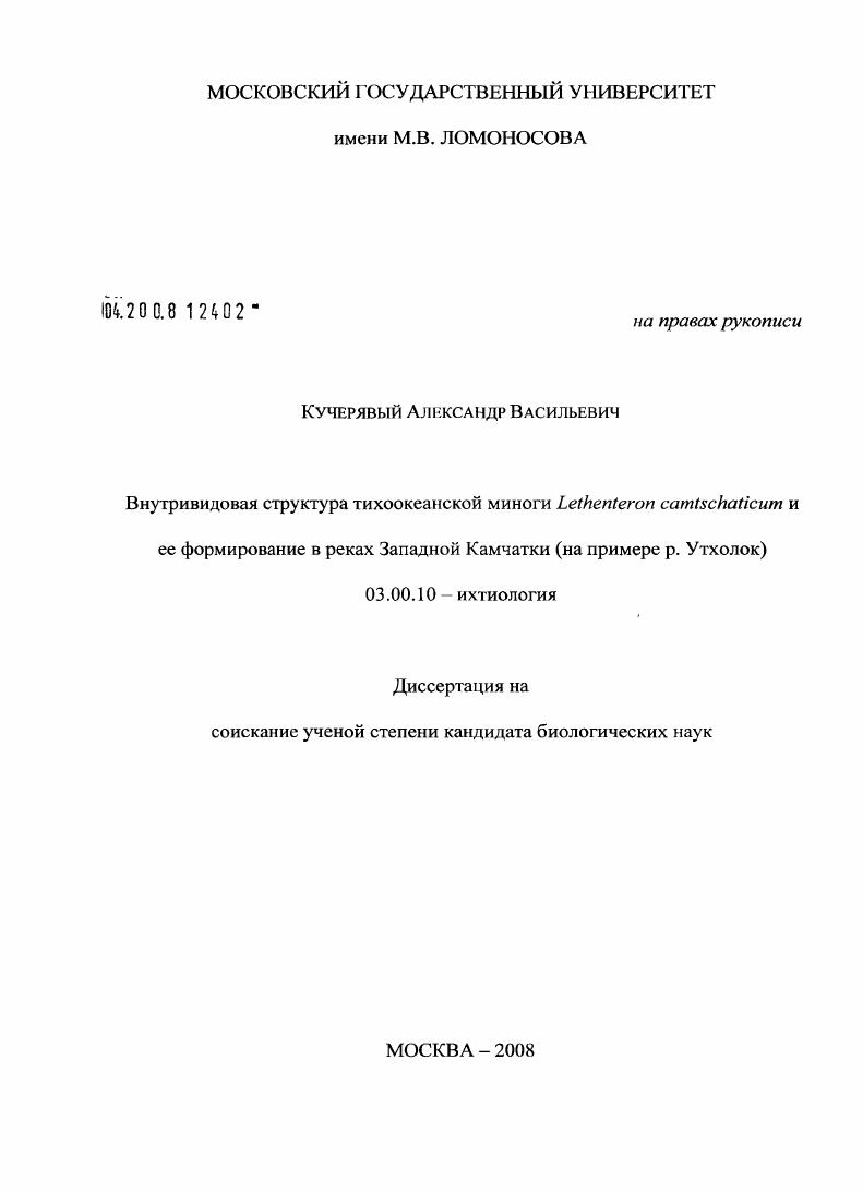 скачать диссертацию Внутривидовая структура тихоокеанской миноги Lethenteron camtschaticum и ее формирование в реках Западной Камчатки : на примере р. Утхолок Внутривидовая структура тихоокеанской миноги Lethenteron camtschaticum и ее формирование в реках Западной Камчатки : на примере р. Утхолок