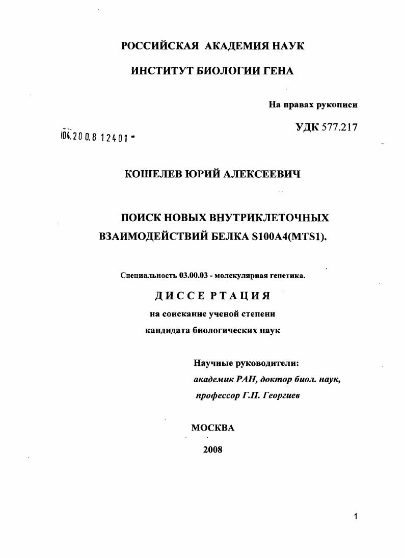 Поиск новых внутриклеточных взаимодействий белка S100A4(MTS1)