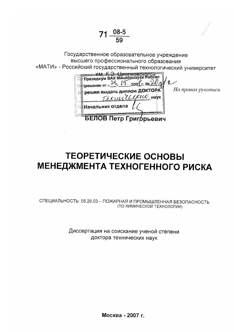 Теоретические основы менеджмента техногенного риска