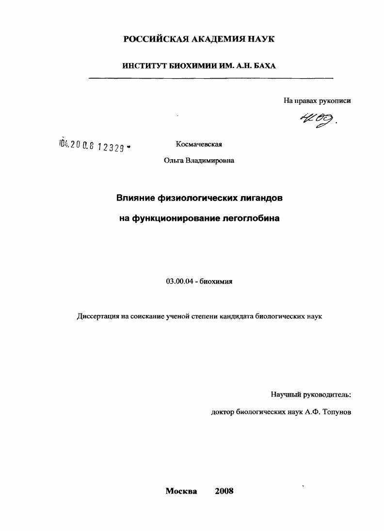 скачать диссертацию Влияние физиологических лигандов на функционирование легоглобина Влияние физиологических лигандов на функционирование легоглобина