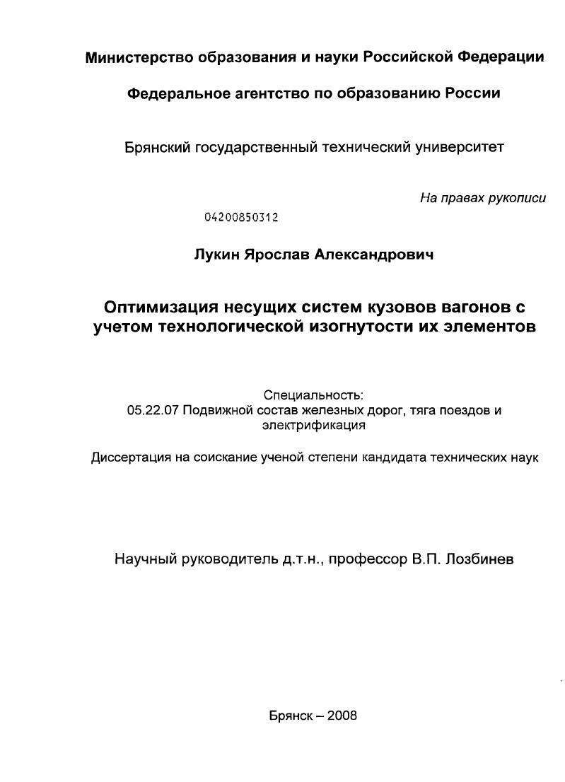 скачать диссертацию Оптимизация несущих систем кузовов вагонов с учетом технологической изогнутости их элементов Оптимизация несущих систем кузовов вагонов с учетом технологической изогнутости их элементов