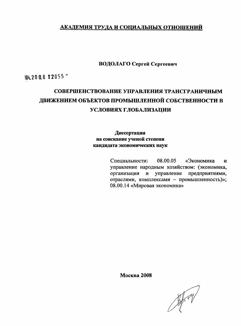 Совершенствование управления трансграничным движением объектов промышленной собственности в условиях глобализации