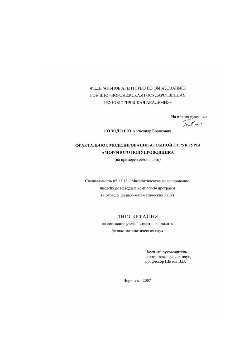 Фрактальное моделирование атомной структуры аморфного полупроводника : на примере кремния a-Si