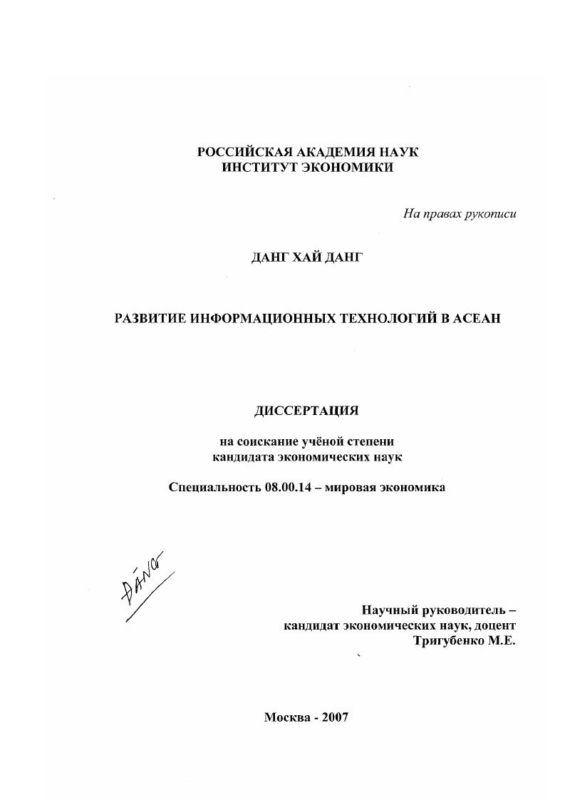 скачать диссертацию Развитие информационных технологий в АСЕАН Развитие информационных технологий в АСЕАН