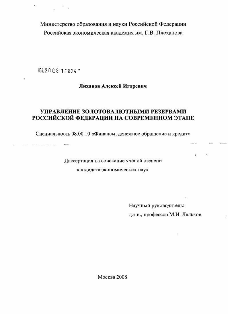 скачать диссертацию Управление золотовалютными резервами Российской Федерации на современном этапе Управление золотовалютными резервами Российской Федерации на современном этапе